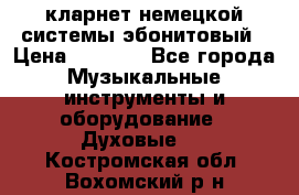 кларнет немецкой системы-эбонитовый › Цена ­ 3 000 - Все города Музыкальные инструменты и оборудование » Духовые   . Костромская обл.,Вохомский р-н